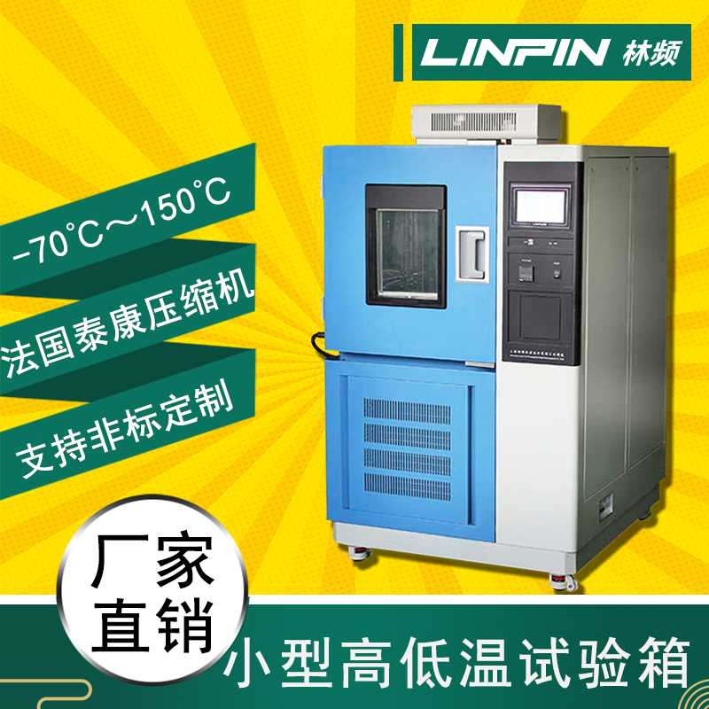 溫度無懼，高低溫試驗箱，保障產(chǎn)